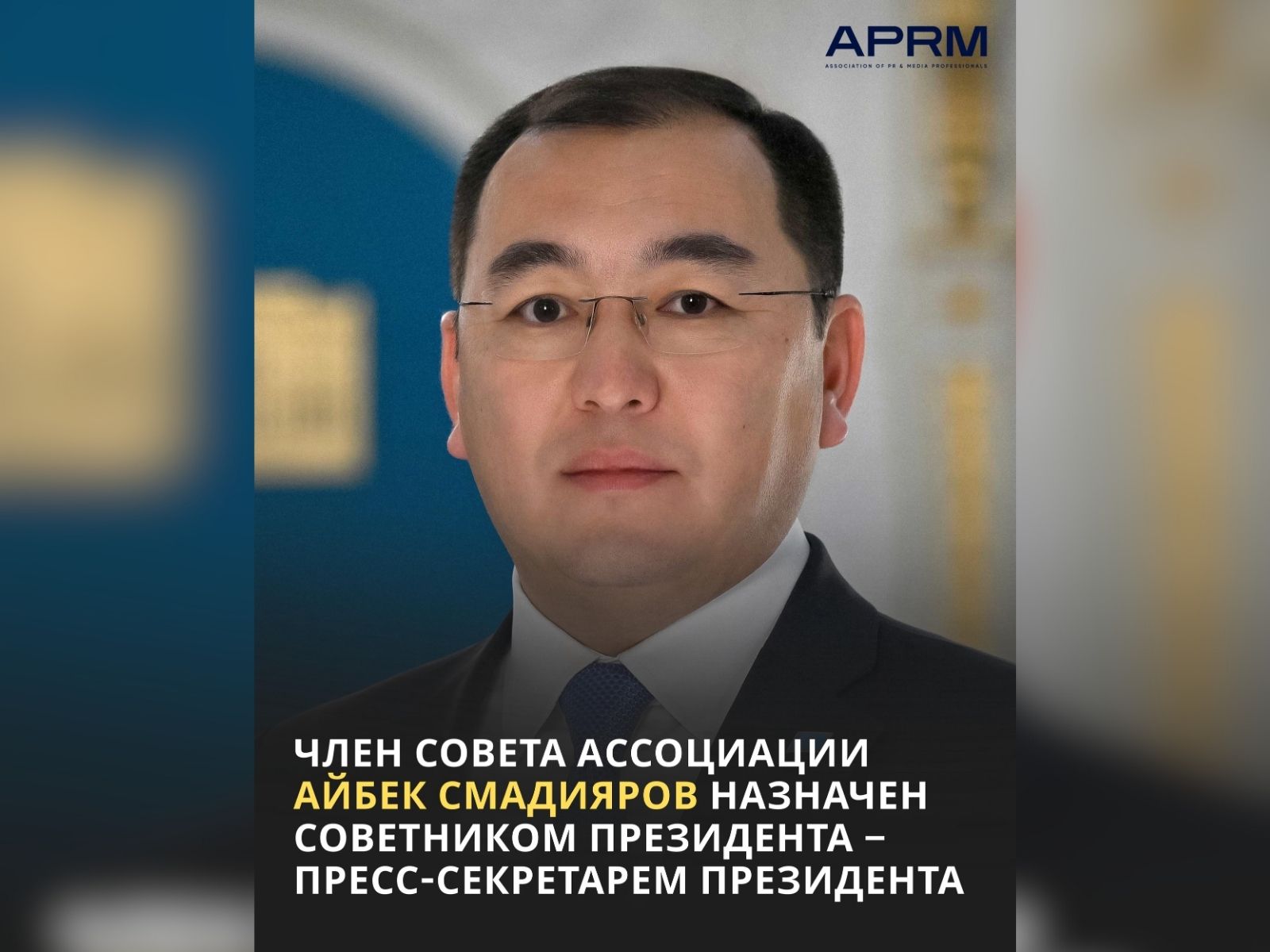 Айбек Смадияров назначен советником Президента – Пресс-секретарём Президента РК